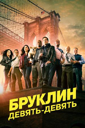 Бруклин 9-9 на русском все серии онлайн