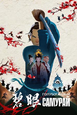 Голубоглазый самурай на русском все серии онлайн