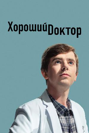 Хороший доктор (сериал 2017)