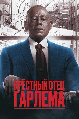 Крёстный отец Гарлема на русском все серии онлайн