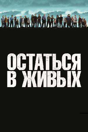 Остаться в Живых / ЛОСТ на русском все серии онлайн
