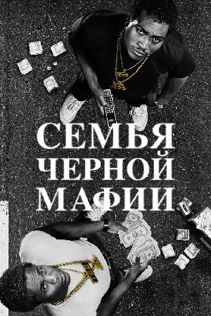 Семья черной мафии на русском все серии онлайн