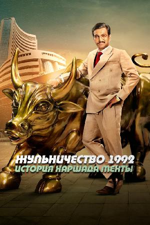 Жульничество 1992: История Харшада Мехты на русском все серии онлайн