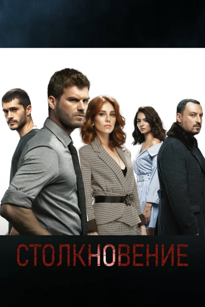 Смотреть онлайн Столкновение 2018 смотреть онлайн